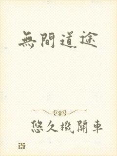 无间道途
