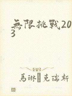 无限挑战2013封面