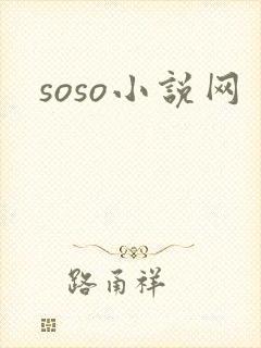 soso小说网封面