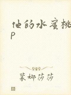 他的水蜜桃pop