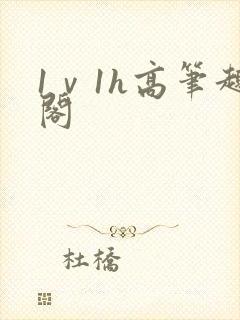 1ⅴ1h高笔趣阁