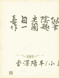 长日光阴似箭乱作一团趣笔阁