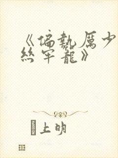 《偏执厉少的金丝牢笼》封面
