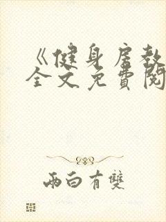 《健身房教练》全文免费阅读