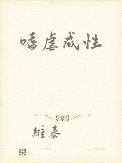 嗜虐成性
