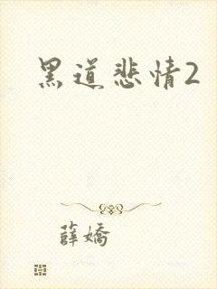 黑道悲情2