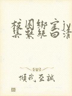 校园绑定jy收集系统白清素