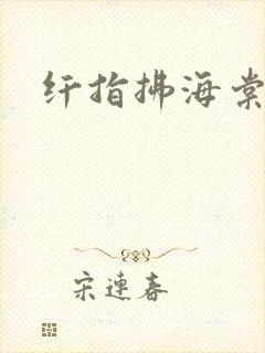 纤指拂海棠