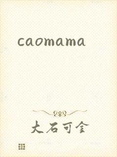 caomama封面