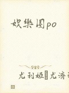 娱乐圈po封面