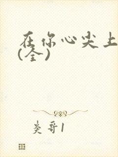 在你心尖上起舞(全)封面