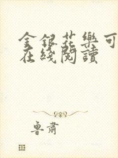 金银花乐可小说在线阅读封面