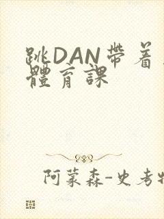 跳DAN带着上体育课