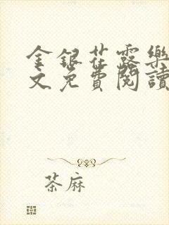 金银花露乐可全文免费阅读