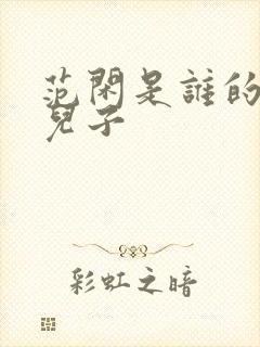 范闲是谁的亲生儿子