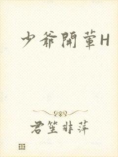 少爷开荤H