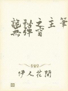 诡秘之主笔趣阁无弹窗