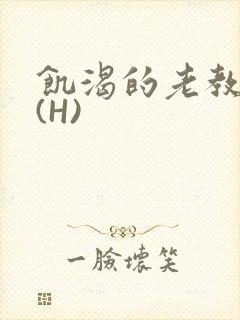 饥渴的老教授 (H)