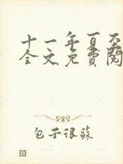 十一年夏至小说全文免费阅读