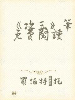 《攻玉》笔趣阁免费阅读