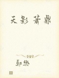 天影 萧鼎