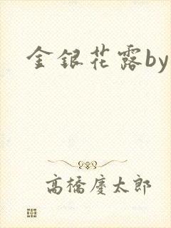 金银花露by