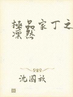 极品家丁之绿意凛然