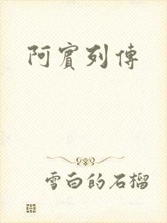 阿宾列传