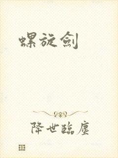螺旋剑封面