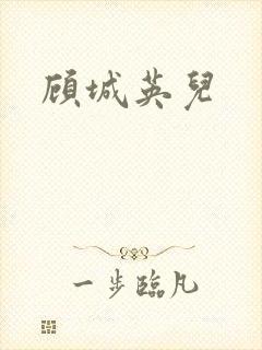 顾城英儿