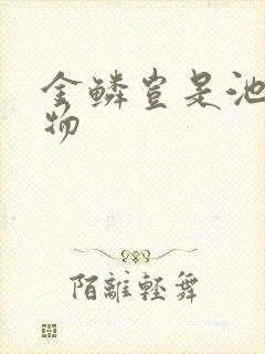 金鳞岂是池中之物
