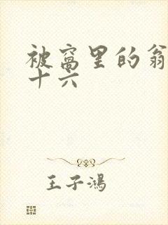 被窝里的翁憩二十六