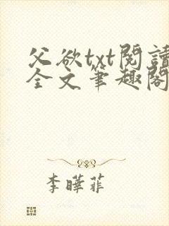 父欲txt阅读全文笔趣阁封面