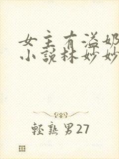 女主有溢奶症的小说林妙妙
