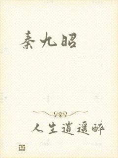 秦九昭