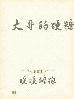 大哥的硬糖