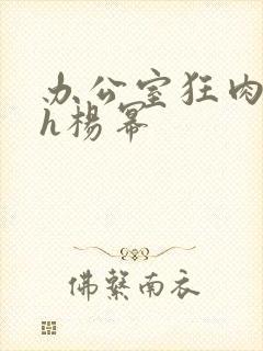 办公室狂肉校花h杨幂