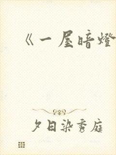 《一屋暗灯》