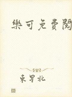 乐可免费阅读