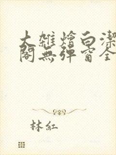 大杂烩白洁笔趣阁无弹窗全本