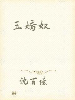 玉娇奴
