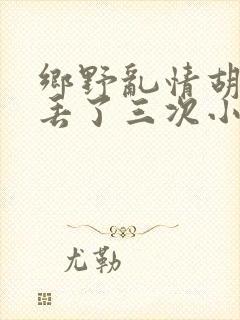乡野乱情胡秀英丢了三次小说