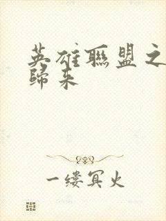英雄联盟之传奇归来封面