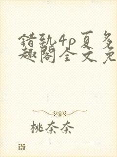 错轨4p夏多笔趣阁全文免费阅读