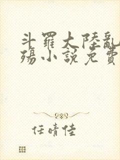 斗罗大陆乱世浮殇小说免费阅读
