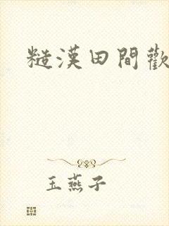 糙汉田间欢封面