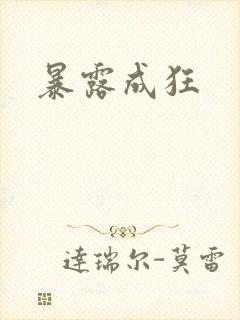 暴露成狂