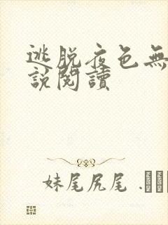 逃脱夜色无边小说阅读