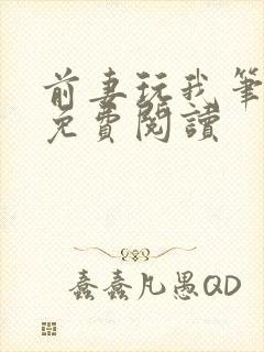 前妻玩我笔趣阁免费阅读封面