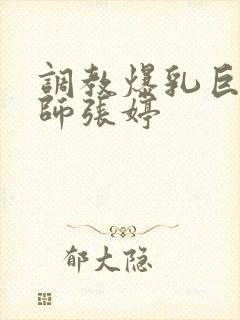 调教爆乳巨臀老师张婷封面